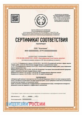 Сертификат СТО 03.080.02033720.1-2020 (Образец) Урень Сертификат СТО 03.080.02033720.1-2020